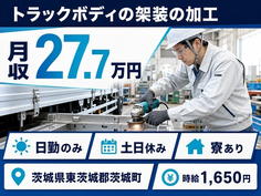 住まいも仕事も茨城町で◆トラックボディの架装の加工｜寮完備・土日休みの詳細画像