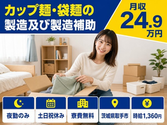 住み込みで働けるカップ麺・袋麺の製造及び製造補助＜茨城県取手市＞寮費無料・夜勤専属の詳細画像