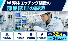 下松市×寮費無料◆半導体エッチング装置の部品の修理の製造／土日祝休みの詳細画像