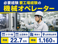 住み込みで働ける必要経験 要工場経験のオペレーター＜山形県山形市＞寮完備・交替制の詳細画像