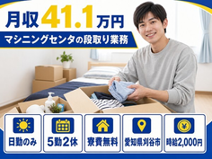 【寮費無料】刈谷市でマシニングセンタの段取り業務｜土日休み・日勤のみ・月収例41.1万円の詳細画像