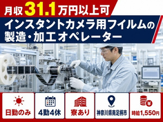 インスタントカメラ用フイルムの製造・加工オペレーター（神奈川県南足柄市）寮完備で日勤のみの詳細画像