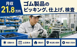 入間市へ引っ越してゴム製品のピッキング、仕上げ、検査◎寮完備・土日休み・日勤のみの詳細画像