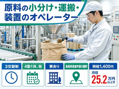 川棚町×寮完備◆原料の小分けの運搬・装置のオペレーター／未経験OK・駅徒歩10分の詳細画像