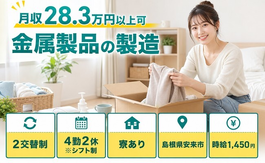 安来市へ引っ越して金属製品の製造◎寮費補助あり・未経験OK・車通勤OKの詳細画像