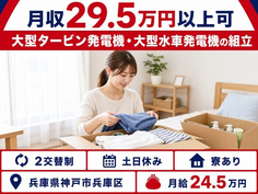 大型水車発電機の組立（兵庫県神戸市兵庫区）寮完備で月給24.5万円の詳細画像