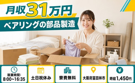 住み込みで働けるベアリングの部品の製造＜大阪府富田林市＞寮費補助あり・土日祝休みの詳細画像
