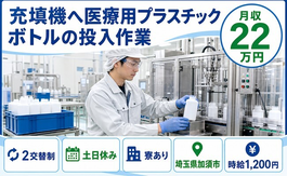 【寮完備】加須市で光製薬株式会社の充填機へ医療用プラスチックボトルの投入作業｜土日休みの詳細画像