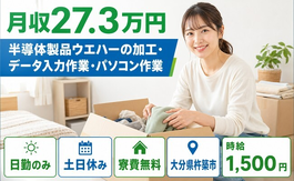 杵築市×寮費無料◆半導体製品ウエハーの加工・データ入力作業・パソコン作業／土日休みの詳細画像