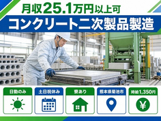 菊池市へ引っ越してコンクリート二次製品の製造◎寮完備・土日祝休み・日勤のみの詳細画像