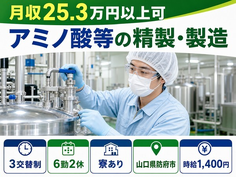 アミノ酸等の精製の製造（山口県防府市）寮完備で未経験OK・車通勤OKの詳細画像