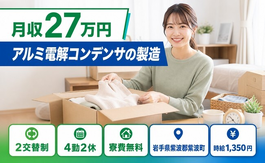 住まいも仕事も紫波町で◆アルミ電解コンデンサの製造｜寮費無料・未経験OKの詳細画像