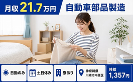 住まいも仕事も川崎市中原区で◆自動車部品の製造｜寮完備・土日休みの詳細画像