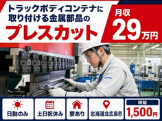北広島市×寮完備◆自動車部品のプレスカット、折り曲げ業務／土日祝休みの詳細画像