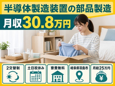 岐阜県羽島市の寮費無料求人！半導体の製造装置の部品製造・2交替制・月収例30.8万円の詳細画像