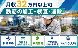 【寮費無料】川崎市川崎区で鉄筋の加工・検査・運搬｜日勤のみ・月収例32万円の詳細画像