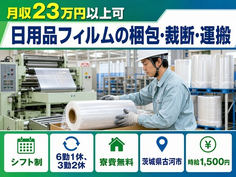 茨城県古河市の寮費無料求人！日用品フィルムの梱包・裁断・運搬・時給1,500円の詳細画像