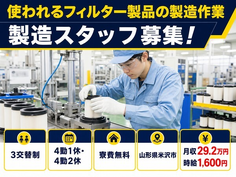 米沢市へ引っ越して使われるフィルター製品の製造作業◎寮完備・時給1,600円の詳細画像