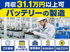 深谷市×寮費無料◆バッテリーの製造／月給23万円・月収例31.1万円の詳細画像