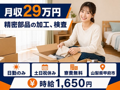 甲府市へ引っ越して精密部品の加工、検査◎寮費無料・日勤専属・土日祝休みの詳細画像
