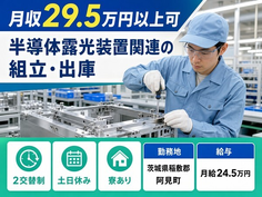 阿見町×寮完備◆半導体露光装置関連の組立・出庫／2交替制・土日休み・未経験OKの詳細画像