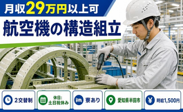 住み込みで働ける航空機及びロケット等の構造の組立＜愛知県半田市＞寮完備・土日祝休みの詳細画像