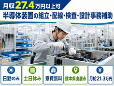 山鹿市×寮費無料◆半導体装置の組立・配線・検査・設計事務補助／月給21.3万円の詳細画像
