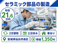 住み込みで働けるセラミック部品の製造＜宮城県仙台市泉区＞寮完備・土日休みの詳細画像