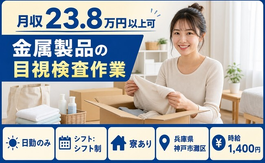 兵庫県神戸市灘区の寮費補助あり求人！金属製品の目視の検査作業・日勤専属の詳細画像