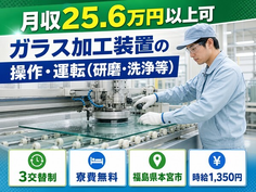 【寮費無料】本宮市でガラスの加工装置の操作・運転（研磨・洗浄等）｜時給1,350円の詳細画像