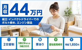 【寮完備】岡崎市で自動車部品の製造｜時給1,850円・土日休みの詳細画像