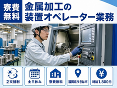 うきは市×寮費無料◆金属の加工の装置オペレーター業務／土日休み・時給1,800円の詳細画像