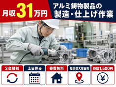大牟田市×寮費無料◆アルミ鋳物製品の製造・仕上げ作業／土日休み・月収例31万円の詳細画像