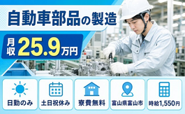 自動車部品の製造（富山県富山市）寮完備で時給1,550円・月収例25.9万円の詳細画像