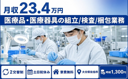 医療品・医療器具の組立/検査/梱包業務（大分県佐伯市）寮費無料で土日祝休みの詳細画像