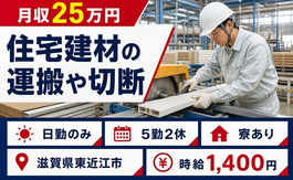 住まいも仕事も東近江市で◆住宅建材の運搬や切断｜寮完備・日勤のみの詳細画像