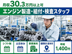 【寮費無料】久留米市でエンジンの製造・組付・検査スタッフ｜時給1,400円の詳細画像
