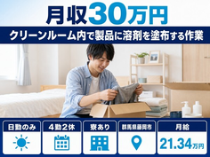藤岡市×寮費補助あり◆作業、レーザー加工機オペレータ／日勤のみ・月収例30万円の詳細画像