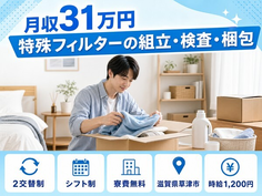 【寮費補助あり】草津市で特殊フィルターの組立・検査・梱包｜時給1,200円の詳細画像