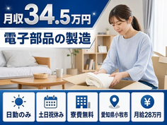 電子部品の製造（愛知県小牧市）寮完備で月給28万円・土日祝休みの詳細画像