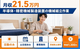 茨城県土浦市の寮費無料求人！半導体・精密機械の製造装置の機械組立作業・土日祝休みの詳細画像