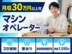 【寮完備】愛荘町で製造｜月収例30万円・未経験OK・車通勤OKの詳細画像