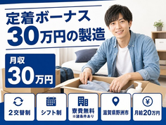 住まいも仕事も野洲市で◆定着ボーナス30万円の製造｜寮費無料※諸条件あり・月給20万円の詳細画像
