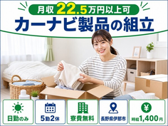 伊那市へ引っ越してカーナビ製品の組立◎寮費無料・日勤のみ・未経験OKの詳細画像