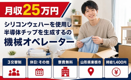山形サンケンのオペレーター（山形県東根市）寮費無料で未経験OK・車通勤OKの詳細画像