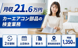 【寮完備】安城市でカーエアコン部品の検査業務｜土日休み・未経験OK・正社員の詳細画像