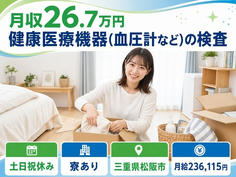松阪市へ引っ越して健康医療機器（血圧計など）の検査◎寮完備・夕勤専属の詳細画像