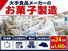 住み込みで働ける大手食品メーカーのお菓子の製造＜埼玉県狭山市＞寮完備・土日祝休みの詳細画像
