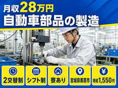 【寮完備】栗原市で自動車部品の製造｜時給1,550円・車通勤OKの詳細画像