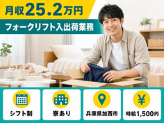 住み込みで働けるフォークリフト入の出荷業務＜兵庫県加西市＞寮完備・時給1,500円の詳細画像